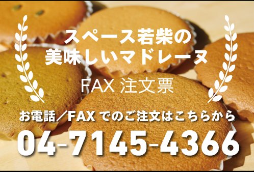 FAX注文票 04-7145-4366